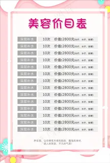 美容价格表图片