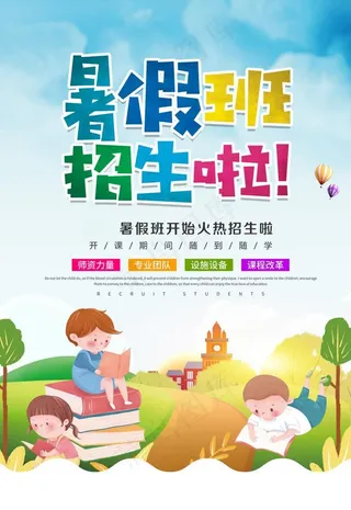 暑假招生图片