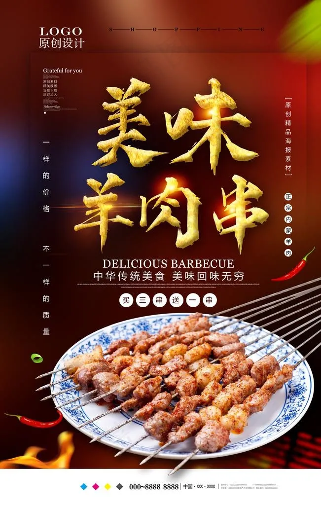 羊肉串图片(3543X5315(DPI:300))psd模版下载
