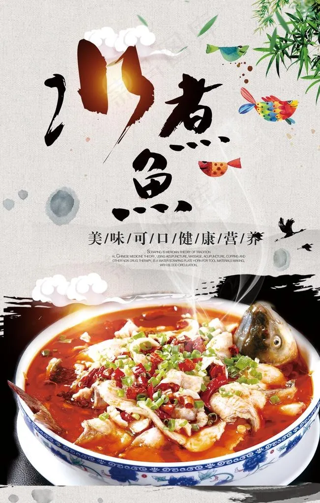 水煮鱼图片(7087X10630(DPI:300))psd模版下载