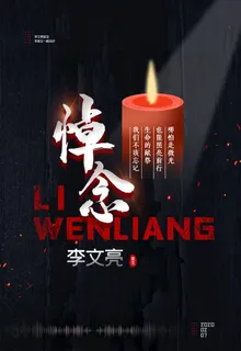 悼念*图片 悼念*图片
