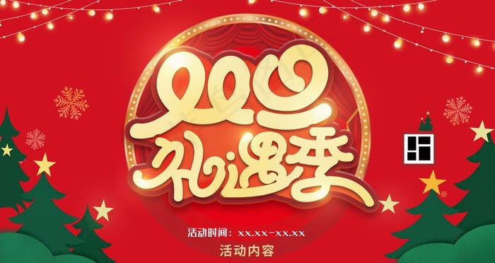 圣诞元旦 双旦礼遇季图片