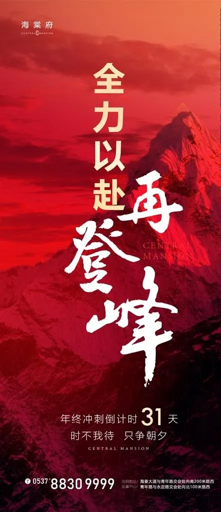 地产年终冲刺海报图片