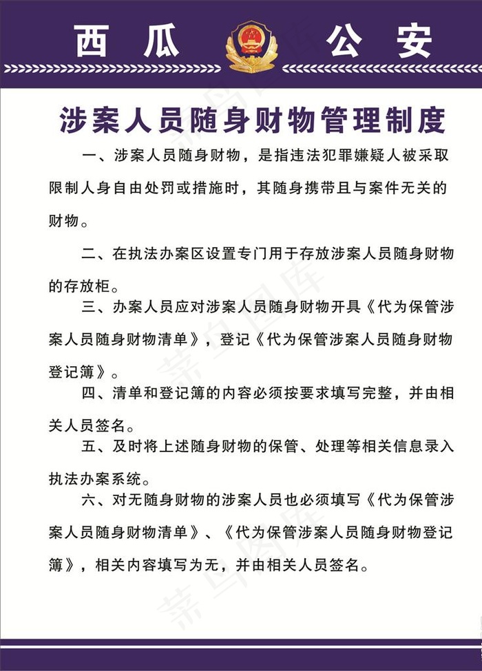 派出所涉案人员随身财物管理制度图片cdr矢量模版下载