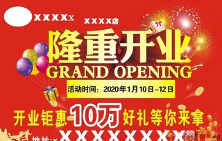 隆重开业图片