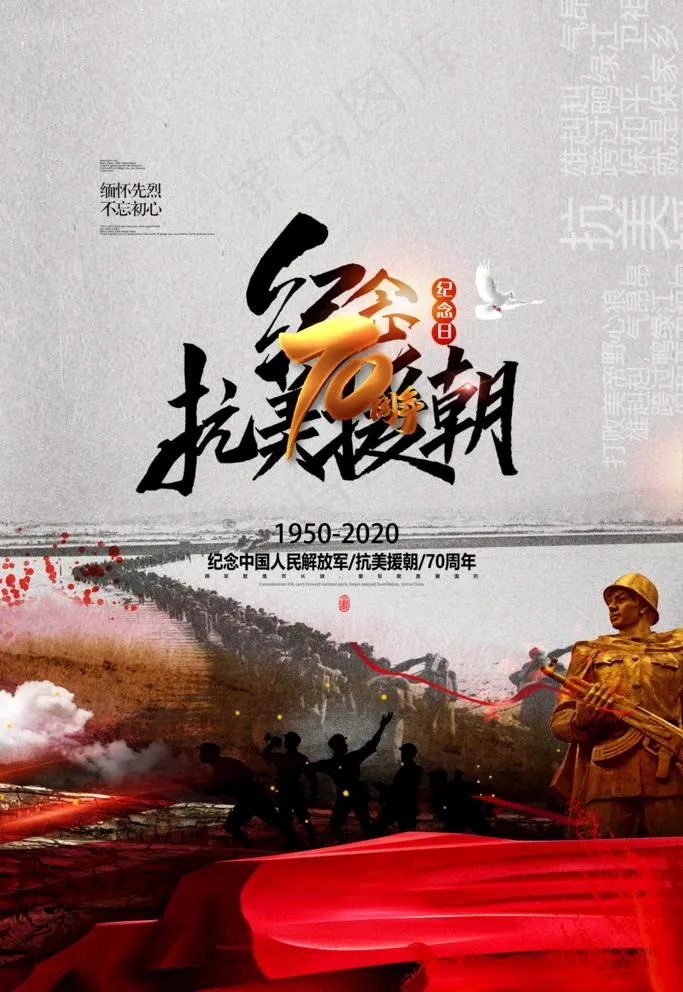 抗美援朝图片(3543X5315(DPI:300))psd模版下载