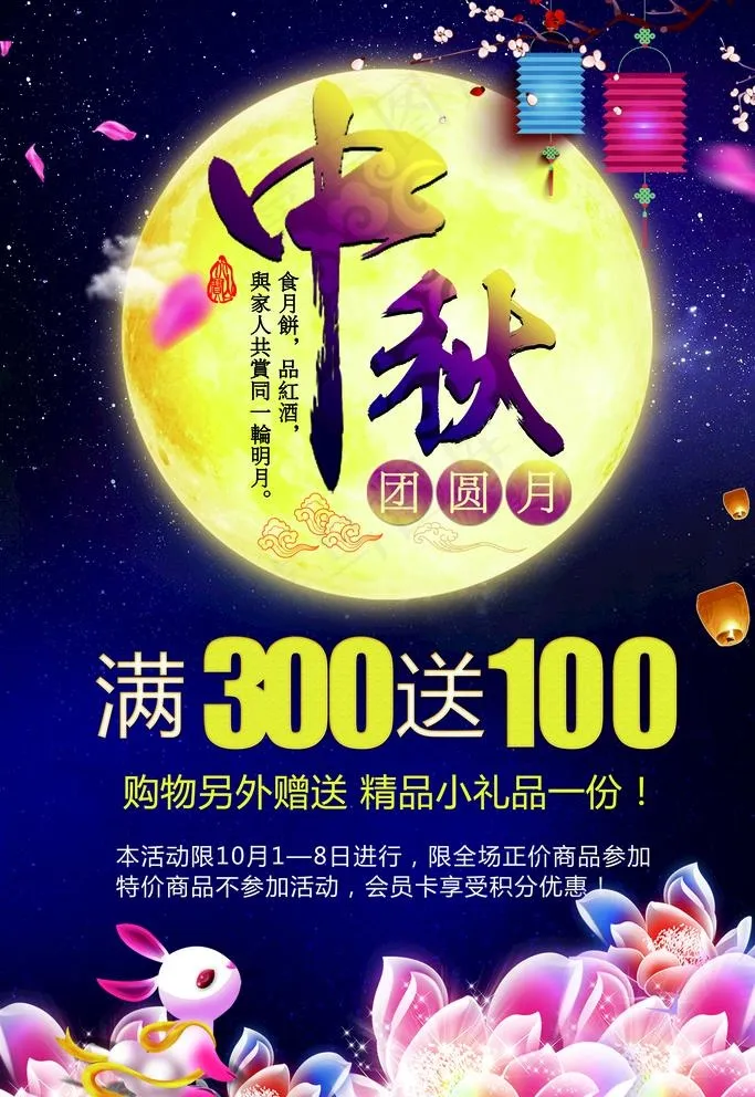 中秋佳节促销海报图片(3543X5315(DPI:150))psd模版下载
