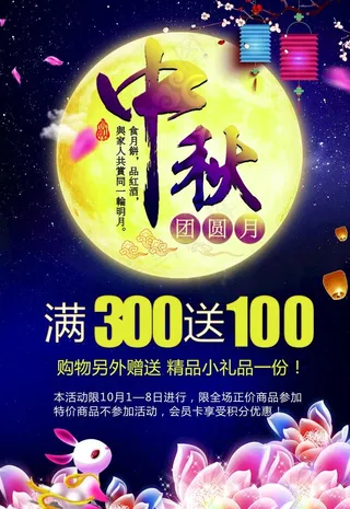 中秋佳节促销海报图片