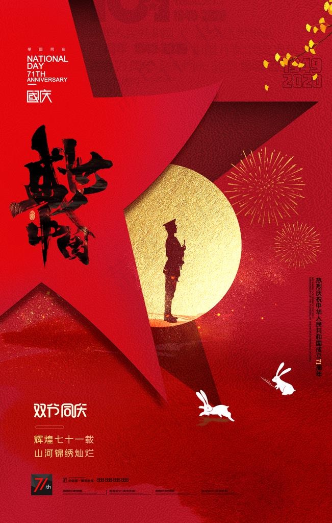 中秋国庆图片(2362X3543(DPI:200))psd模版下载