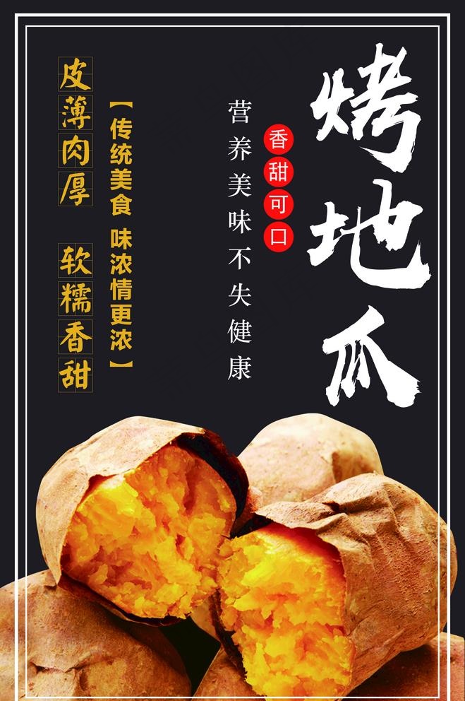 烤地瓜图片(2836X4410(DPI:200))psd模版下载