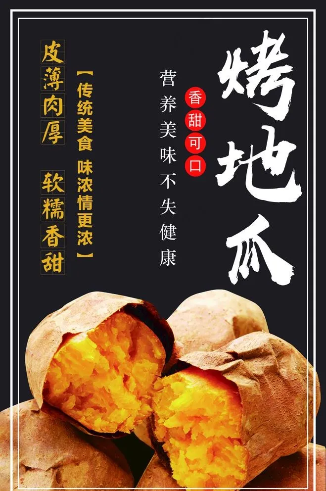 烤地瓜图片(2836X4410(DPI:200))psd模版下载