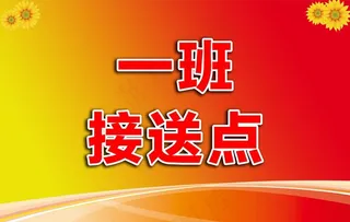 班级接送点图片