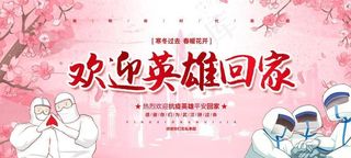 抗疫英雄回家图片