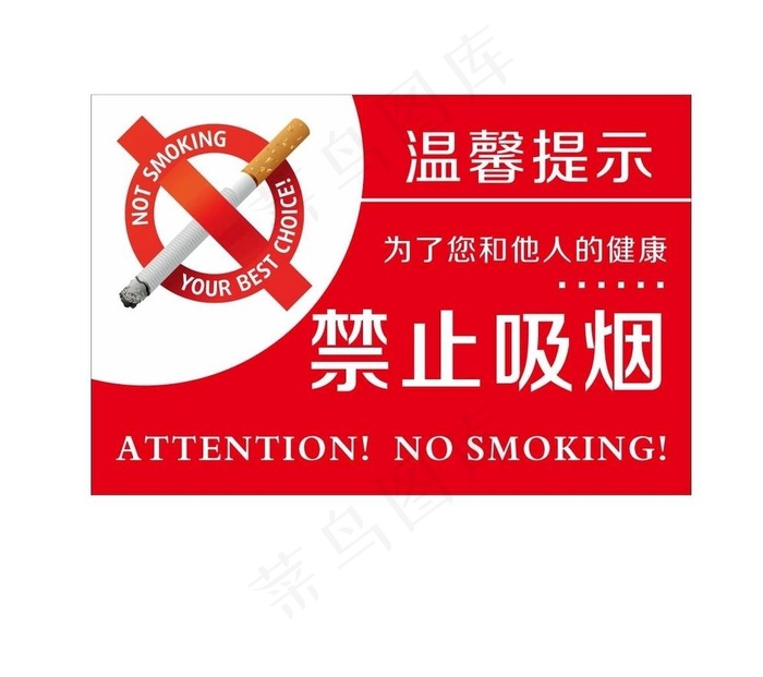 禁止吸烟图片cdr矢量模版下载