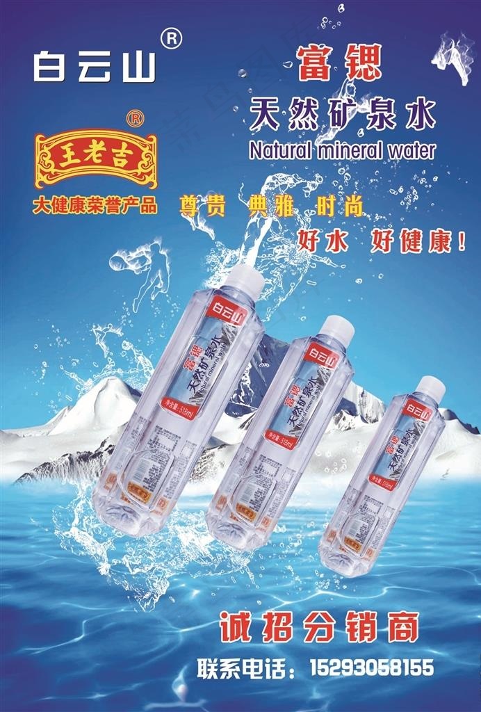 白云山矿泉水彩页图片(2480X3508(DPI:300))psd模版下载