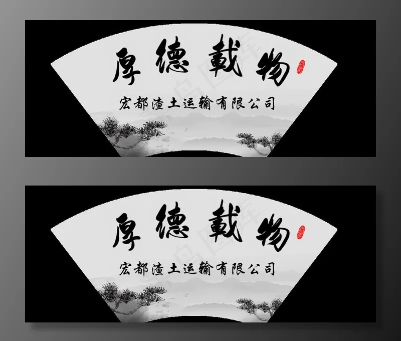 厚德载物图片