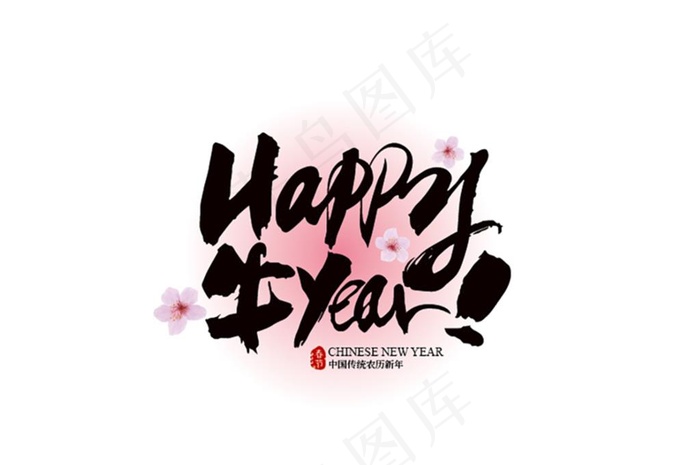 新年快乐图片ai矢量模版下载