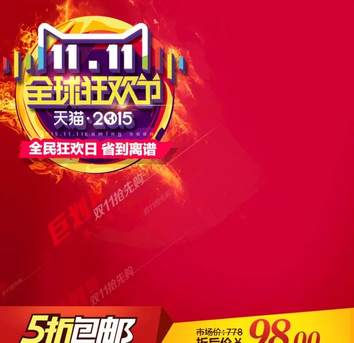 双十一主图图片psd模版下载