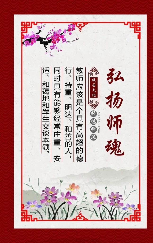 校园文化 师德师风 弘扬师魂图片(1672X2523(DPI:72))psd模版下载