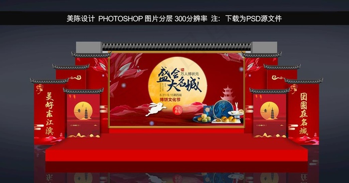 中秋节舞台图片(8504X4724(DPI:300))psd模版下载