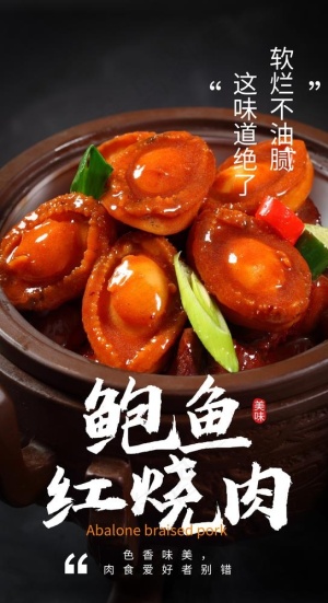 鲍鱼红烧肉美食食材海报素材图片