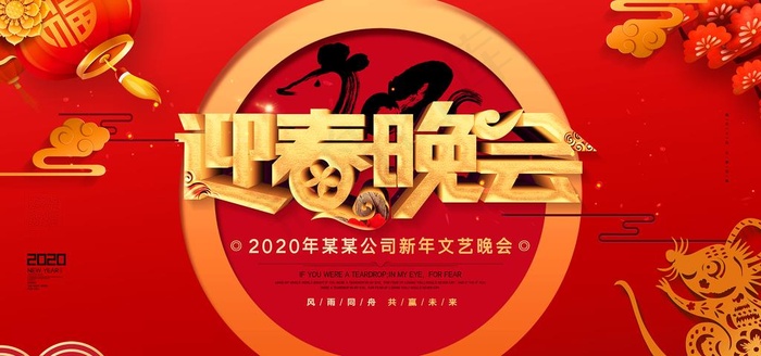 迎春联欢会舞台背景设计图片