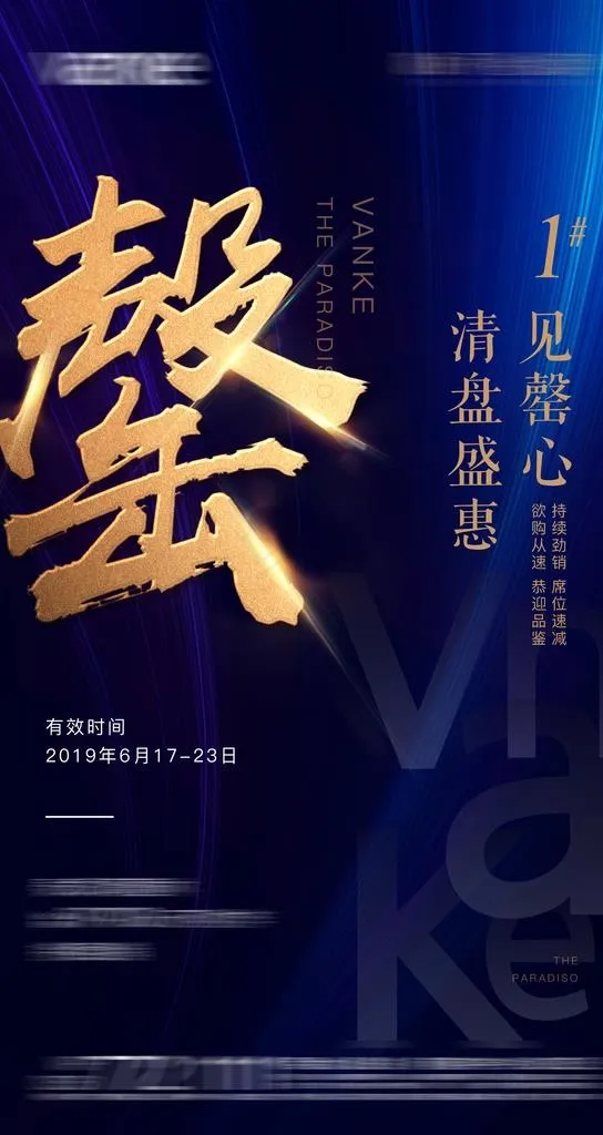 地产销售 售罄 清盘微信图片(2362X4199(DPI:300))psd模版下载