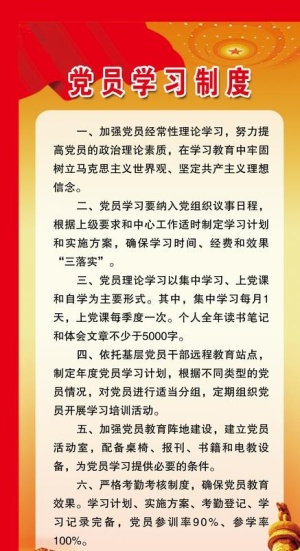 党员学习制度图片