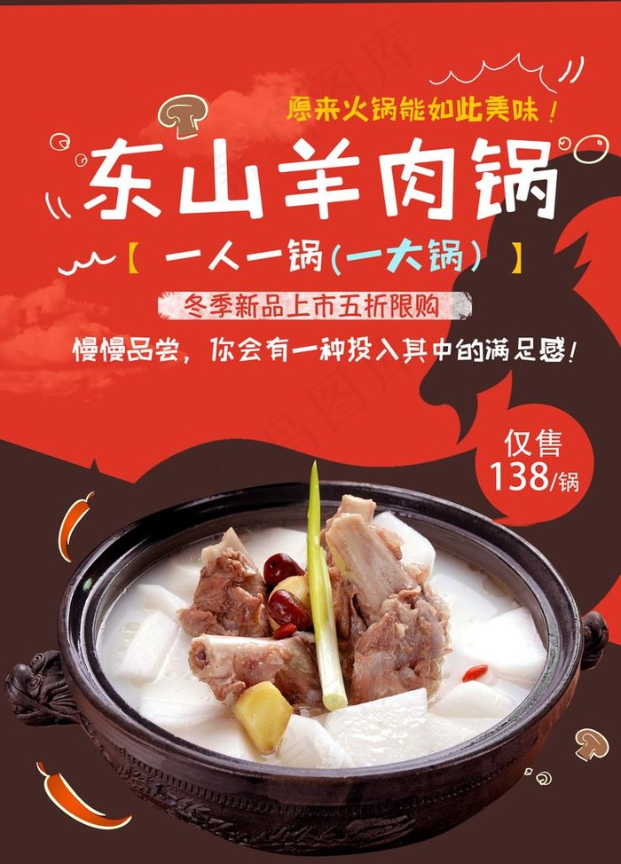 涮羊肉海报图片