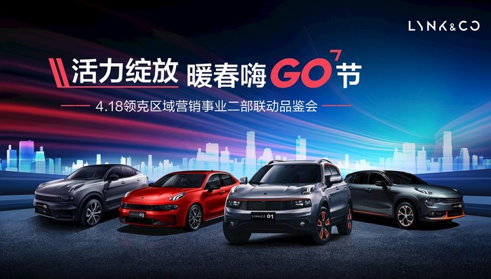 领克 购车节图片
