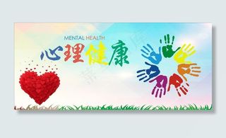 心理健康图片