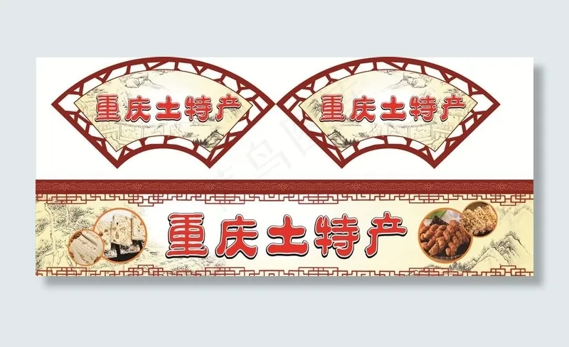 土特产图片(297X210)cdr矢量模版下载