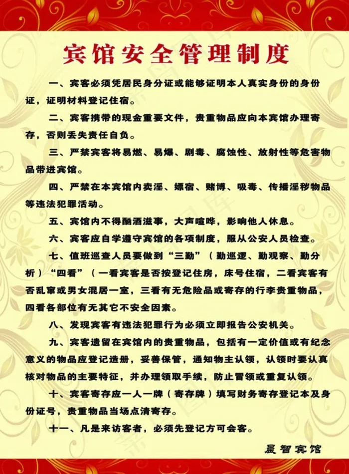 宾馆安全管理制度图片(5906X8268(DPI:300))psd模版下载