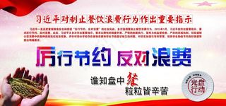 厉行节约 反对浪费图片
