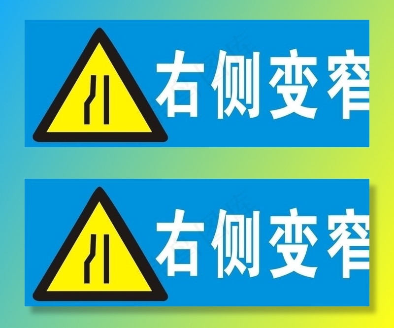 道路指示牌右侧变窄图片