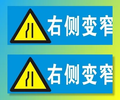 道路指示牌右侧变窄图片 道路指示牌右侧变窄图片