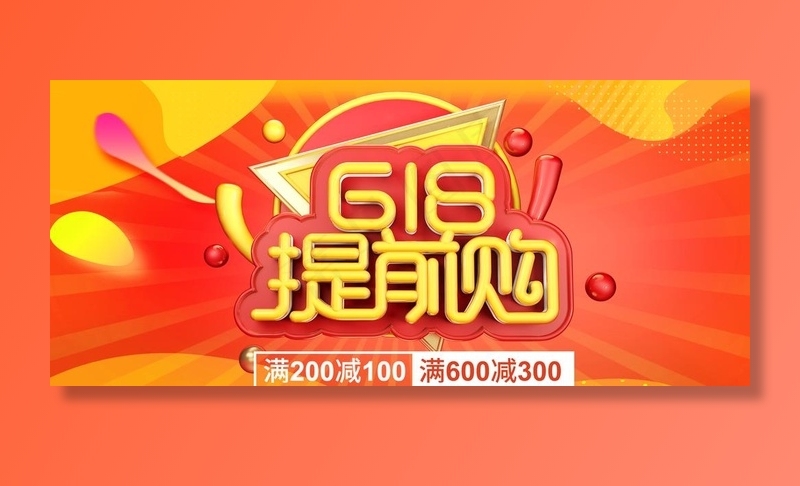 618提前购图片psd模版下载