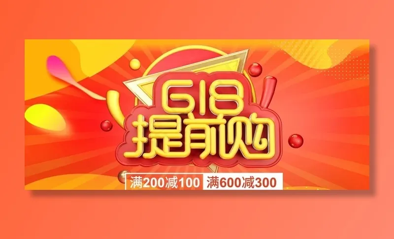618提前购图片psd模版下载