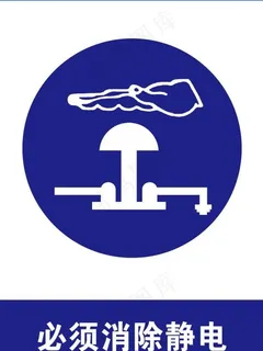 必须消除静电标志 分层图图片