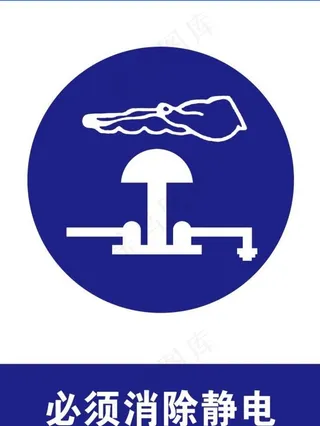 必须消除静电标志 分层图图片