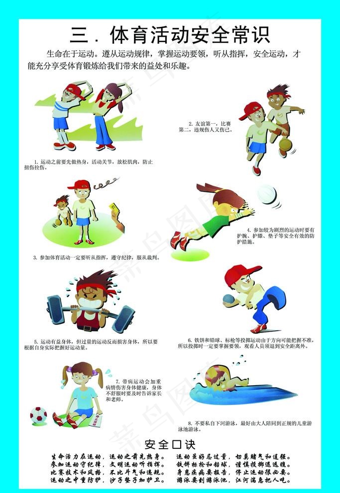 体育活动安全常识图片psd模版下载