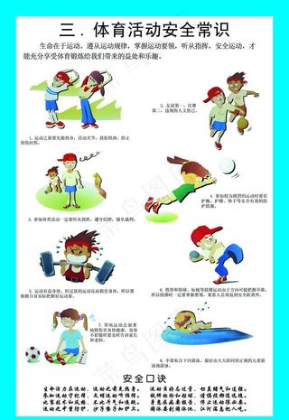 体育活动安全常识图片
