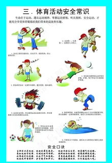 体育活动安全常识图片 体育活动安全常识图片