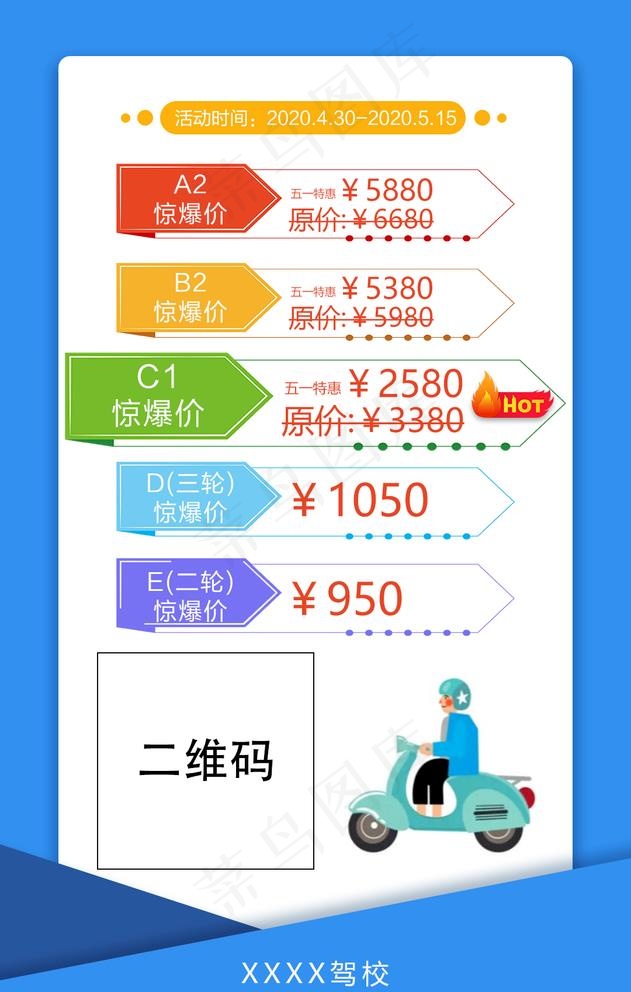 驾校收费标准图片psd模版下载