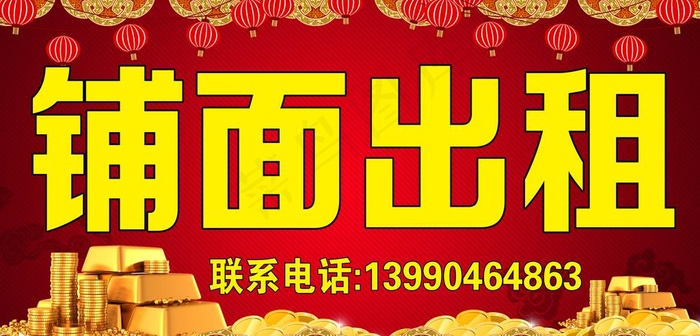 铺面出租海报图片