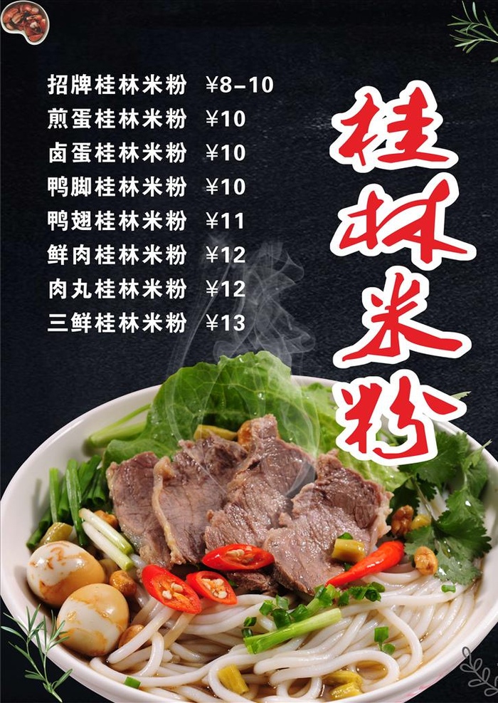 桂林米粉图片(210X297)cdr矢量模版下载