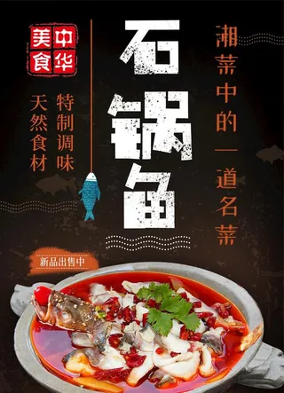 小渔塘 石锅鱼海报图片