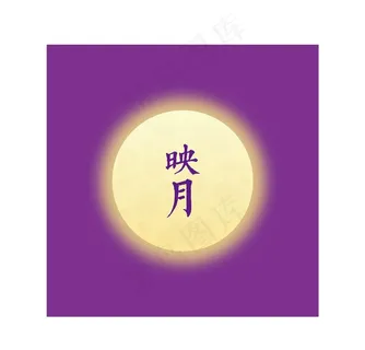 月亮 圆月  满月 中秋节图片