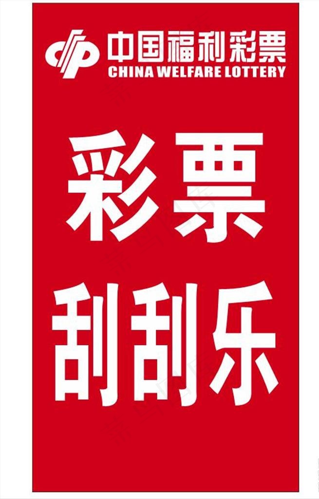 福利彩票图片cdr矢量模版下载