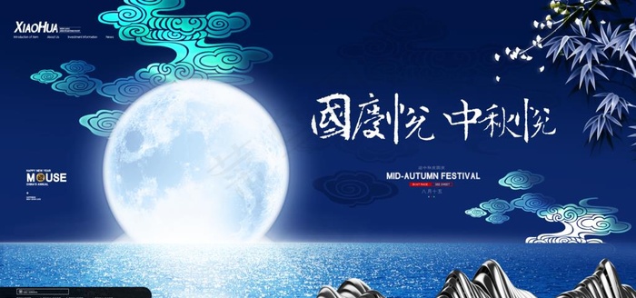 中秋国庆图片(4724X2362(DPI:200))psd模版下载